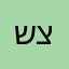 צור שלו