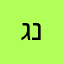 נוגה גרי