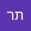 תומר רינת